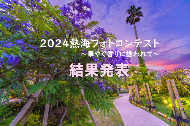 2024熱海フォトコンテスト結果発表！